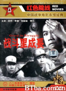 战斗里成长 (1957)  BT磁力 迅雷网盘下载