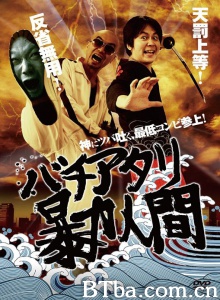 バチアタリ暴力人間 (2010)  BT磁力 迅雷网盘下载