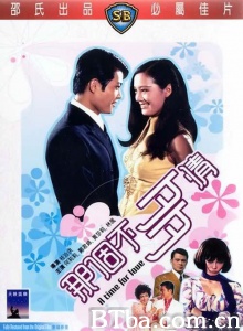 那个不多情 (1970)  BT磁力 迅雷网盘下载