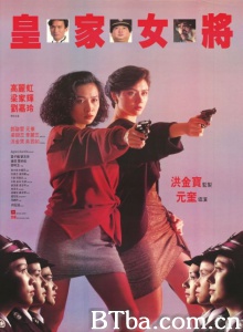 皇家女将 (1990)  BT磁力 迅雷网盘下载