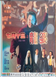 七月十三之龙婆 (1996)  BT磁力 迅雷网盘下载