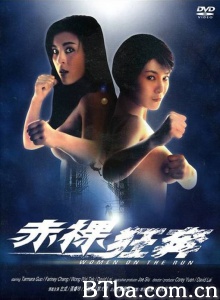 赤裸狂奔