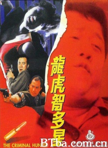 龙虎智多星 (1988)  BT磁力 迅雷网盘下载
