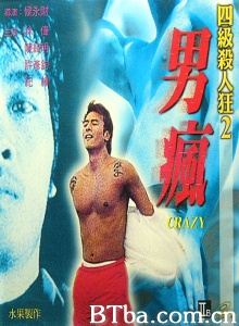 四级杀人狂2男疯 (1999)  BT磁力 迅雷网盘下载