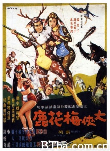 大侠梅花鹿 (1961)  BT磁力 迅雷网盘下载
