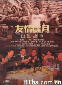 友情岁月山鸡故事 (2000)  BT磁力 迅雷网盘下载