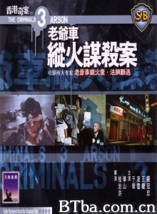 香港奇案之三老爷车纵火谋杀案