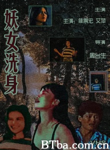 妖女洗身-720p|1080p高清bt种子下载