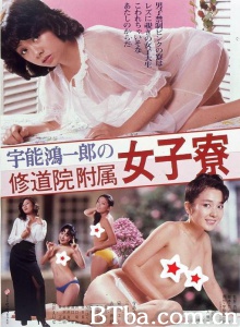 宇能鴻一郎の修道院附属女子寮