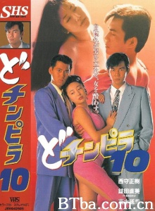 どチンピラ 10