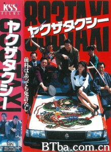 ヤクザタクシー 893TAX
