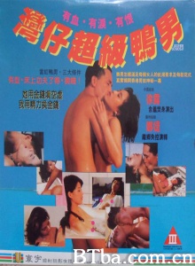 湾仔超级鸭男