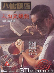 八仙饭店之人肉叉烧包