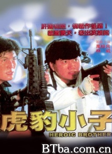 虎豹小子 (1991)  BT磁力 迅雷网盘下载
