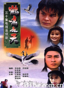 鹤啸九天（30集） (1994)  BT磁力 迅雷网盘下载