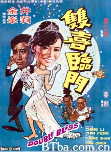 双喜临门 (1970)  BT磁力 迅雷网盘下载