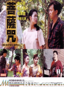 菩萨咒 (1990)  BT磁力 迅雷网盘下载