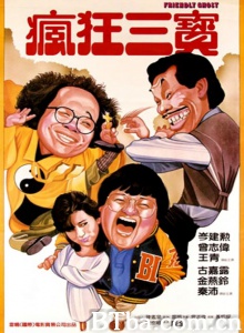 老友鬼鬼 (1985)  BT磁力 迅雷网盘下载