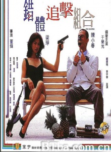 错体追击组合 (1995)  BT磁力 迅雷网盘下载