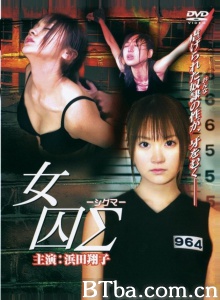 女囚西格玛