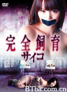 禁室培欲之心理导师
