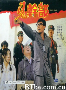鬼干部 (1991)  BT磁力 迅雷网盘下载