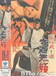 忘八武士道 さ無頼