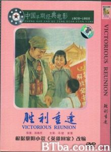 胜利重逢 (1951)  BT磁力 迅雷网盘下载
