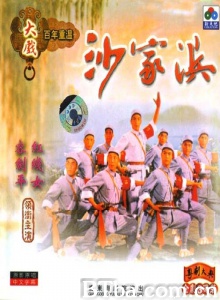粤剧沙家浜 (1973)  BT磁力 迅雷网盘下载