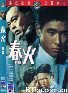 春火 (1970)  BT磁力 迅雷网盘下载