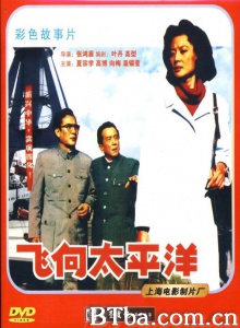 飞向太平洋 (1982)  BT磁力 迅雷网盘下载