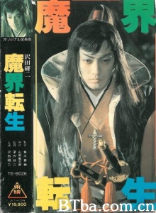 魔界转生
