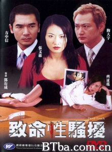 致命性骚扰 (2002)  BT磁力 迅雷网盘下载
