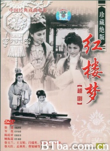 越剧红楼梦 (1962)  BT磁力 迅雷网盘下载