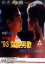 93女爱男欢/A Woman & A Man
