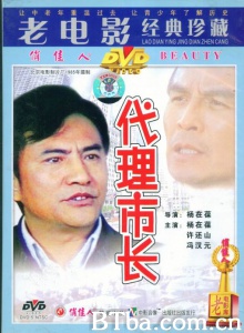 代理市长 (1985)  BT磁力 迅雷网盘下载
