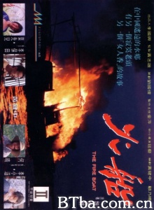 火船