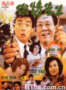 偷情先生 (1989)  BT磁力 迅雷网盘下载