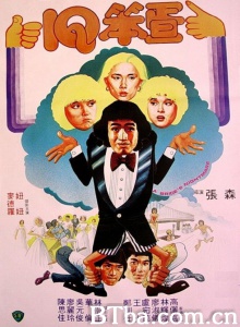IQ笨蛋 (1981)  BT磁力 迅雷网盘下载