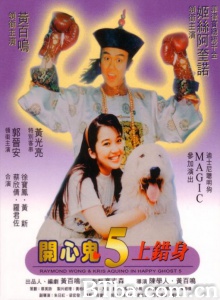 开心鬼5开心鬼上错身 (1991)  BT磁力 迅雷网盘下载