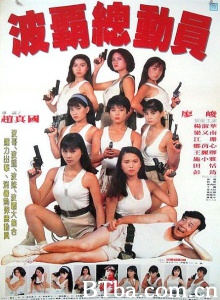 波霸总动员 (1993)  BT磁力 迅雷网盘下载
