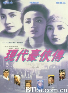 现代豪侠传 (1993)  BT磁力 迅雷网盘下载
