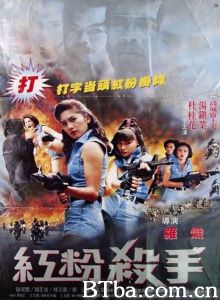 红粉杀手 (1993)  BT磁力 迅雷网盘下载