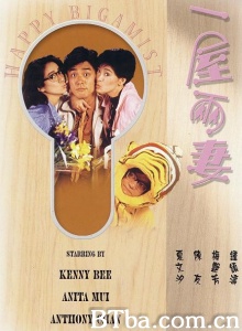 一屋两妻 (1987)  BT磁力 迅雷网盘下载