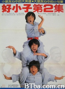 好小子2大战巨无霸 (1986)  BT磁力 迅雷网盘下载