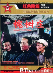 槐树庄 (1962)  BT磁力 迅雷网盘下载