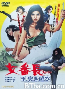 女番长之台球式游戏
