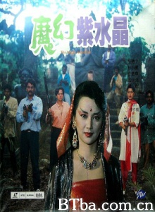 魔幻紫水晶 (1990) 720P BT磁力 迅雷网盘下载