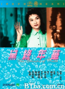 黛绿年华 (1957)  BT磁力 迅雷网盘下载