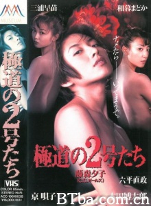 極道の2号たち (1996)  BT磁力 迅雷网盘下载